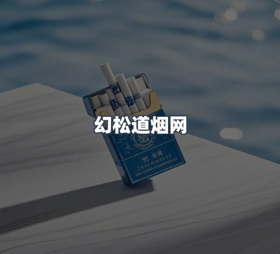 关于幻松道烟网